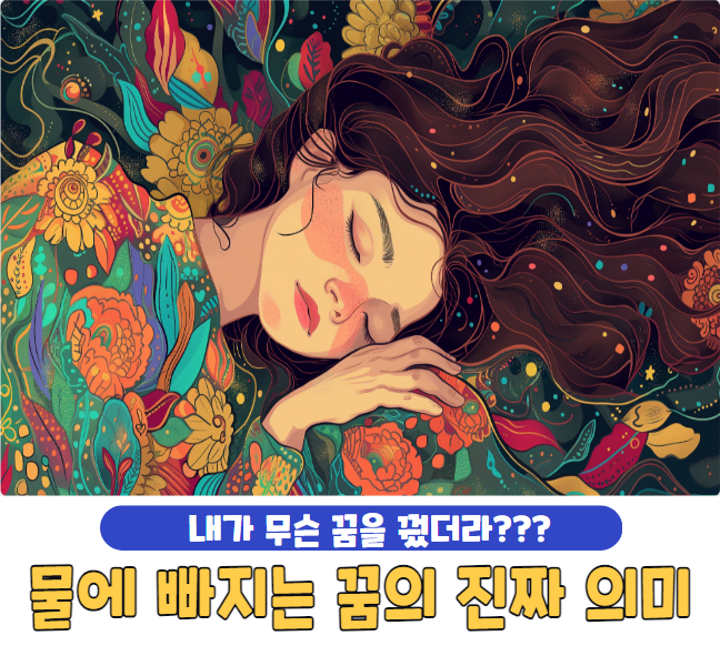 물에 빠지는 꿈의 진짜 의미