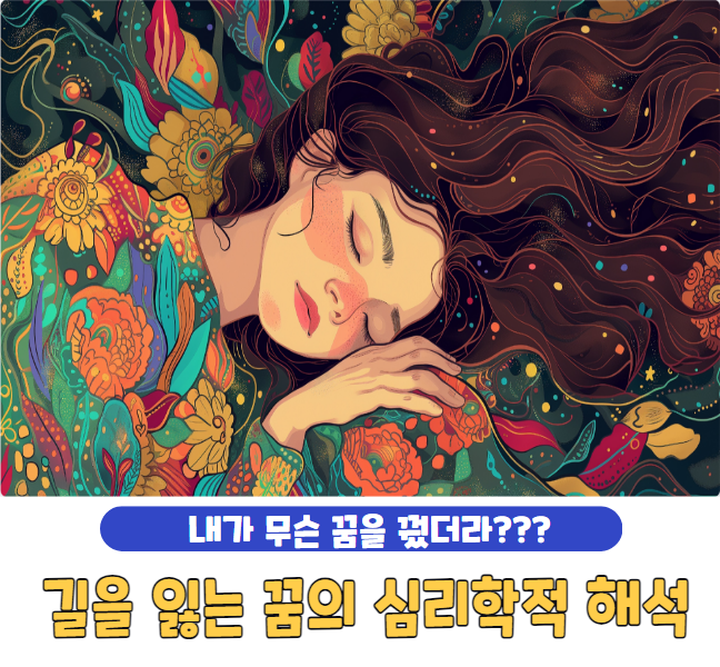 길을 잃는 꿈의 심리학적 해석