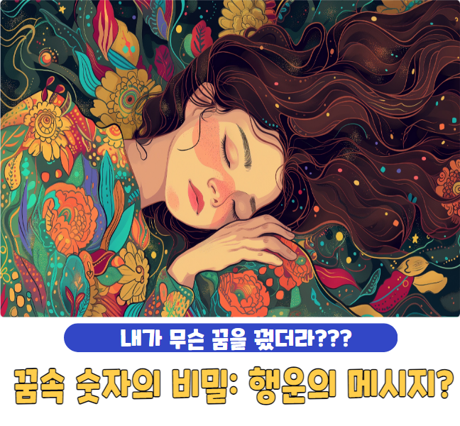 꿈속 숫자의 비밀: 행운의 메시지?