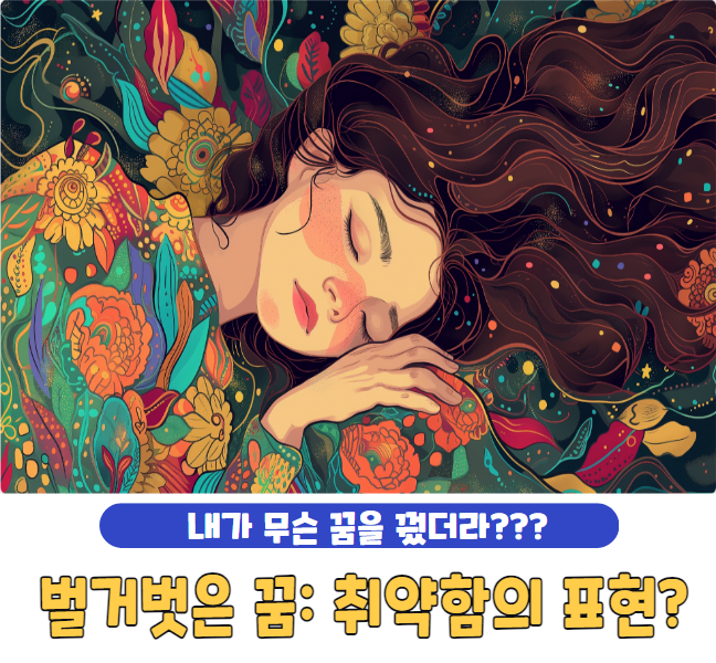 벌거벗은 꿈: 취약함의 표현?