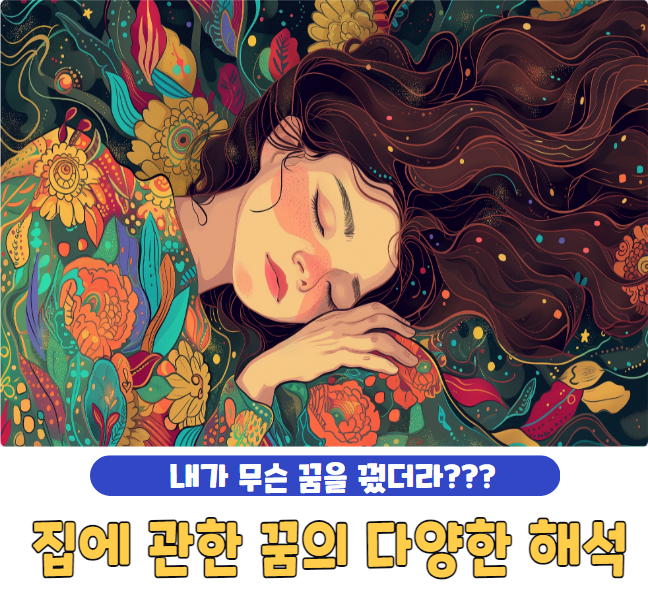 집에 관한 꿈의 다양한 해석