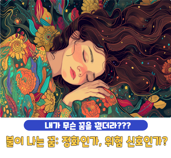 불이 나는 꿈: 정화인가, 위험 신호인가?