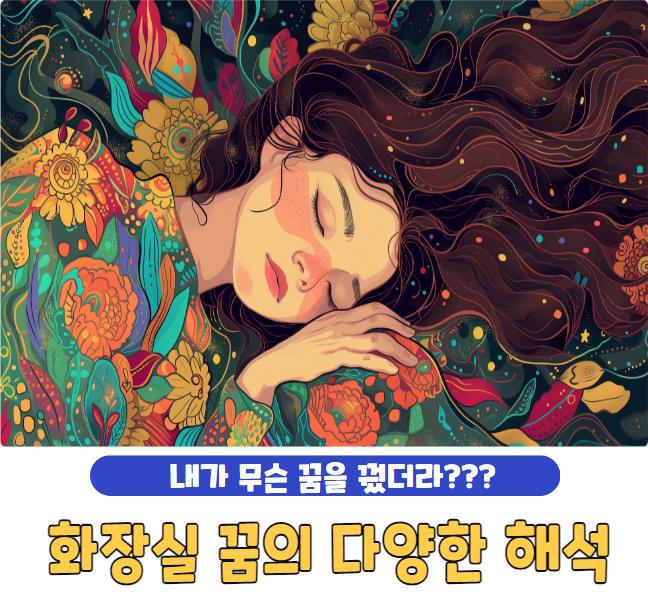 화장실 꿈의 다양한 해석