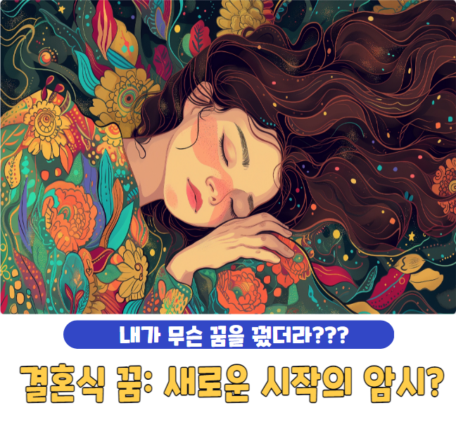 결혼식 꿈: 새로운 시작의 암시?