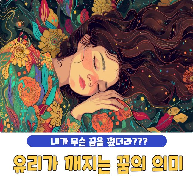 유리가 깨지는 꿈의 의미