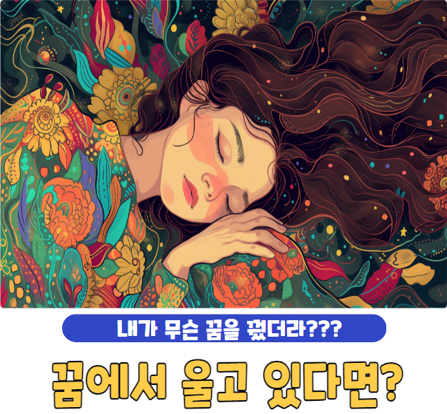 꿈에서 울고 있다면?