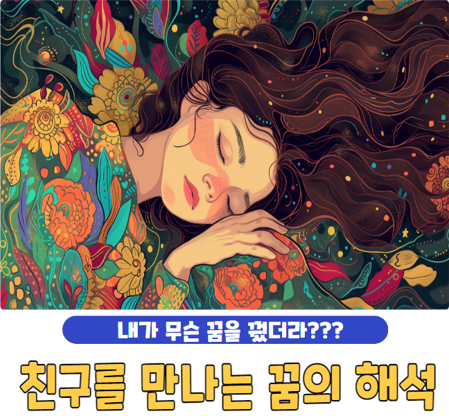 친구를 만나는 꿈의 해석