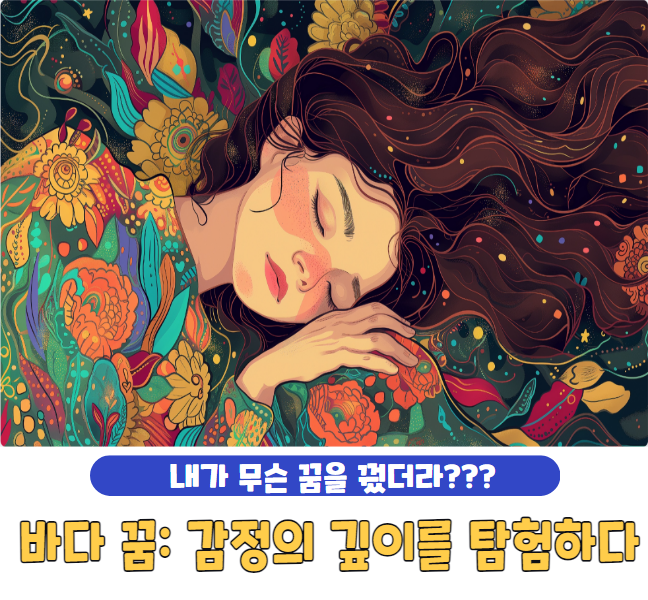 바다 꿈: 감정의 깊이를 탐험하다