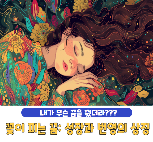 꽃이 피는 꿈: 성장과 번영의 상징