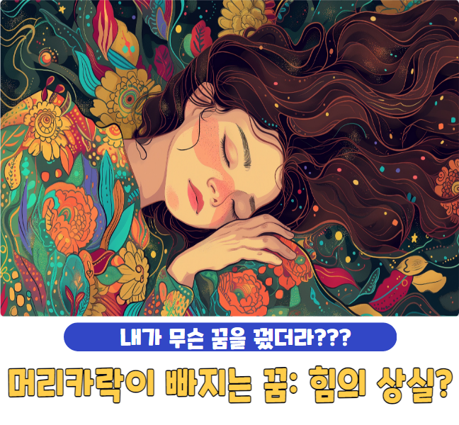 머리카락이 빠지는 꿈: 힘의 상실?