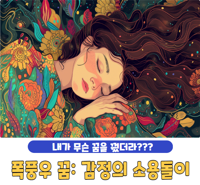 폭풍우 꿈: 감정의 소용돌이