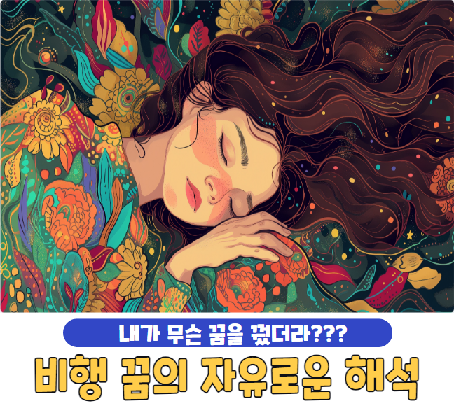 비행 꿈의 자유로운 해석