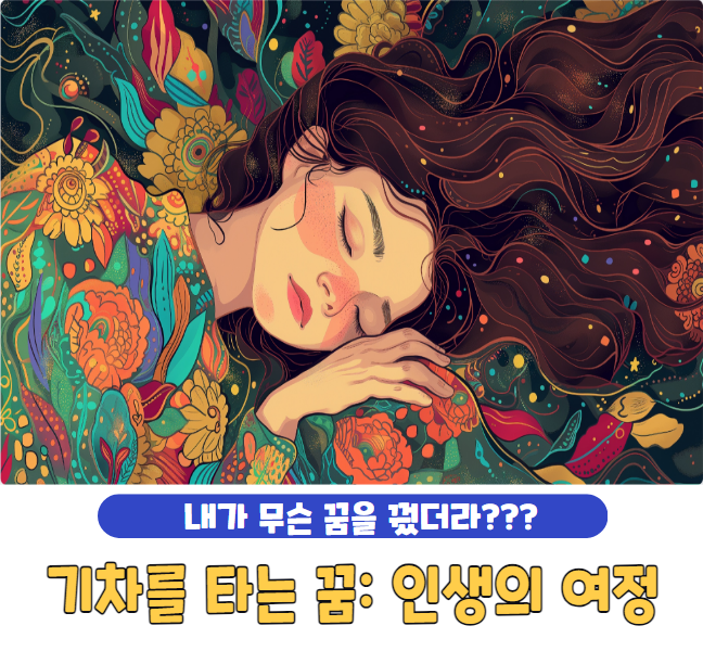 기차를 타는 꿈: 인생의 여정