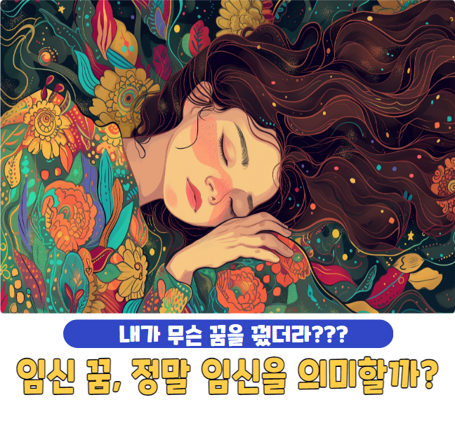 임신 꿈, 정말 임신을 의미할까?