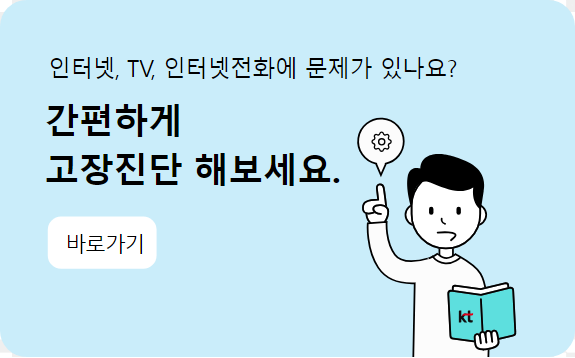 KT 고객센터 전화번호 | KT 인터넷 설치, 이것만 알면 당신도 통신 전문가!