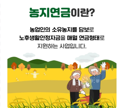 농지연금으로 풍요로운 노후 준비하세요! 가입 조건부터 수령액 계산까지 완벽 가이드