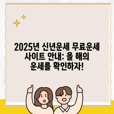 2025년 신년운세 무료운세 사이트 안내: 올 해의 운세를 확인하자!