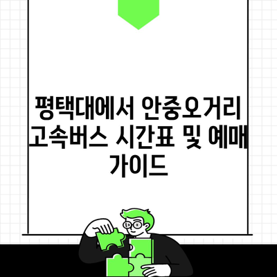 평택대에서 안중오거리 고속버스 시간표 및 예매 가이드