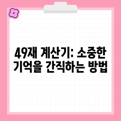 49재 계산기: 소중한 기억을 간직하는 방법