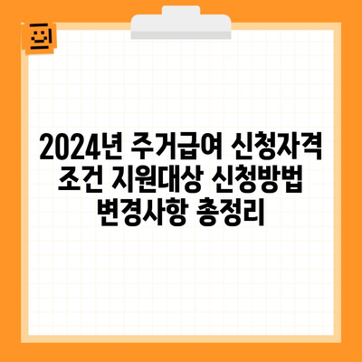 2024년 주거급여 신청자격 조건 지원대상 신청방법 변경사항 총정리