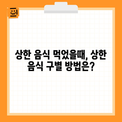 상한 음식 먹었을때, 상한 음식 구별 방법은?