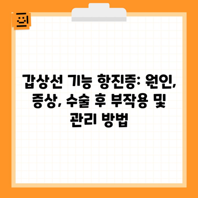 갑상선 기능 항진증: 원인, 증상, 수술 후 부작용 및 관리 방법