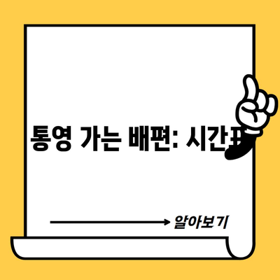 통영 가는 배편: 시간표