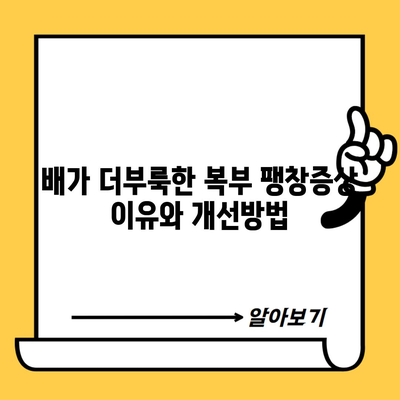 배가 더부룩한 복부 팽창증상 이유와 개선방법