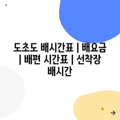 도초도 배시간표 | 배요금 | 배편 시간표 | 선착장 배시간