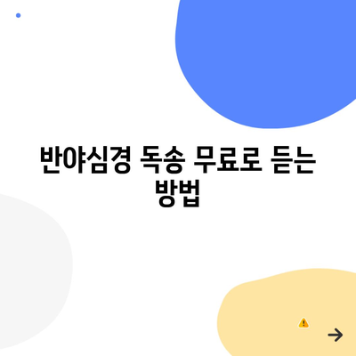 반야심경 독송 무료로 듣는 방법