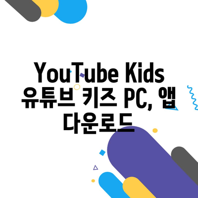 YouTube Kids 유튜브 키즈 PC, 앱 다운로드