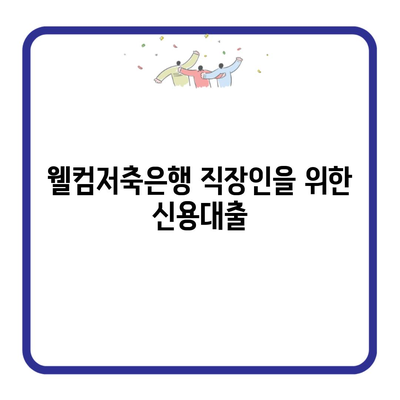 웰컴저축은행 직장인을 위한 신용대출