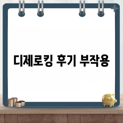 디제로킹 후기 부작용