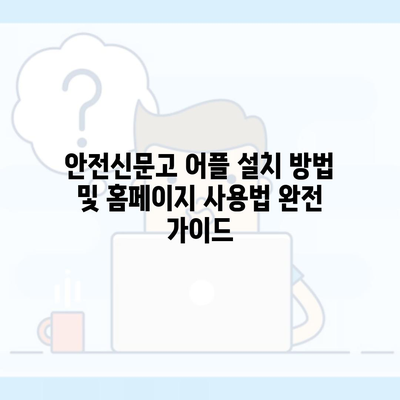 안전신문고 어플 설치 방법 및 홈페이지 사용법 완전 가이드