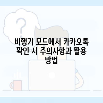 비행기 모드에서 카카오톡 확인 시 주의사항과 활용 방법