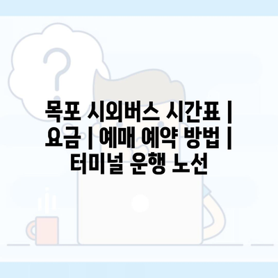 목포 시외버스 시간표 | 요금 | 예매 예약 방법 | 터미널 운행 노선