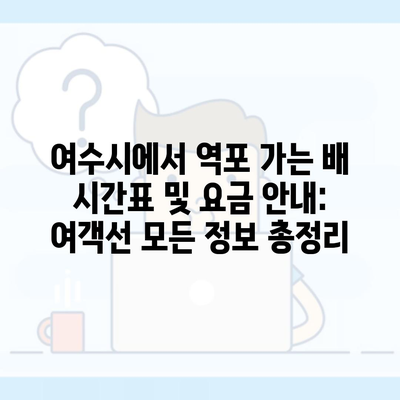 여수시에서 역포 가는 배 시간표 및 요금 안내: 여객선 모든 정보 총정리