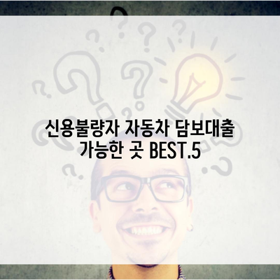 신용불량자 자동차 담보대출 가능한 곳 BEST.5