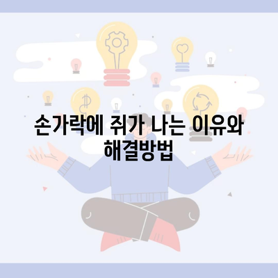 손가락에 쥐가 나는 이유와 해결방법