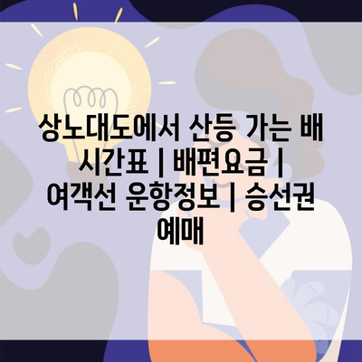 상노대도에서 산등 가는 배 시간표 | 배편요금 | 여객선 운항정보 | 승선권 예매