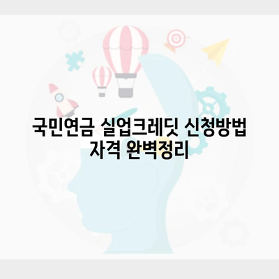 국민연금 실업크레딧 신청방법 자격 완벽정리