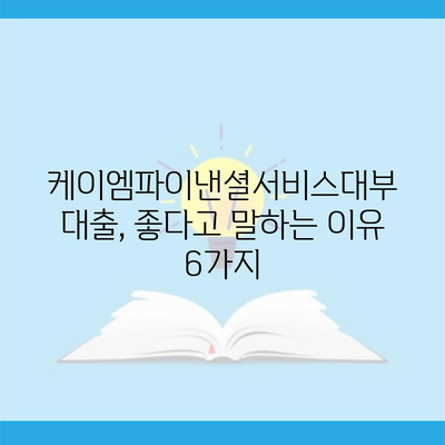 케이엠파이낸셜서비스대부 대출, 좋다고 말하는 이유 6가지