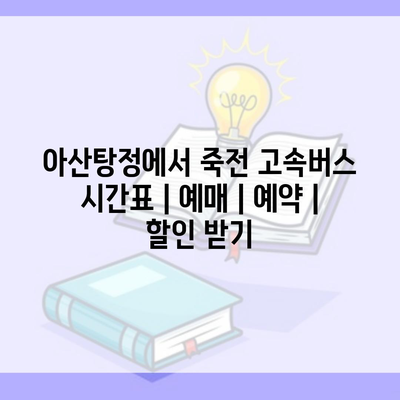 아산탕정에서 죽전 고속버스 시간표 | 예매 | 예약 | 할인 받기