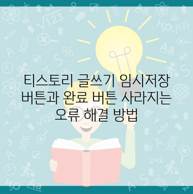 티스토리 글쓰기 임시저장 버튼과 완료 버튼 사라지는 오류 해결 방법