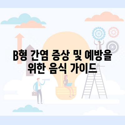 B형 간염 증상 및 예방을 위한 음식 가이드