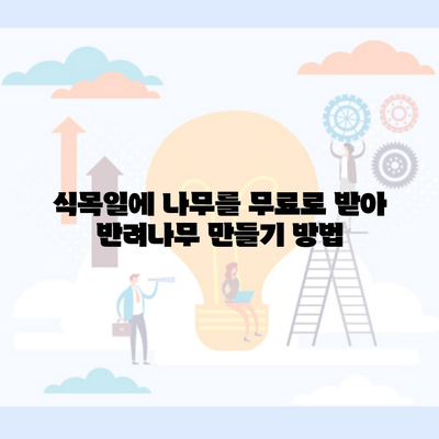 식목일에 나무를 무료로 받아 반려나무 만들기 방법