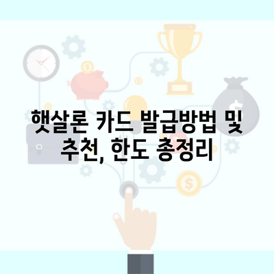 햇살론 카드 발급방법 및 추천, 한도 총정리