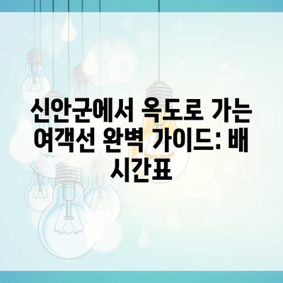 신안군에서 옥도로 가는 여객선 완벽 가이드: 배 시간표