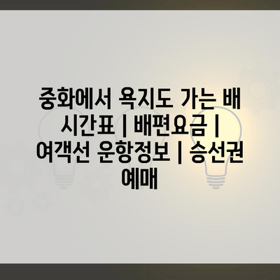 중화에서 욕지도 가는 배 시간표 | 배편요금 | 여객선 운항정보 | 승선권 예매