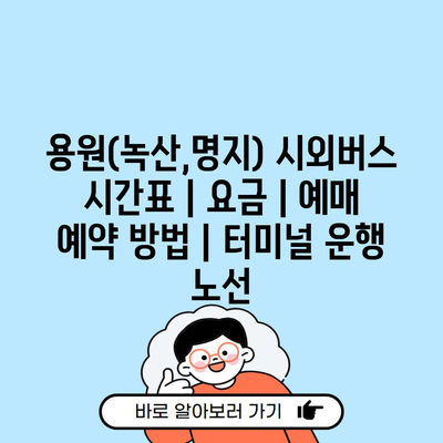 용원(녹산,명지) 시외버스 시간표 | 요금 | 예매 예약 방법 | 터미널 운행 노선